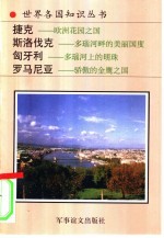 [PDF] 捷克共和国-欧洲花园之国 斯洛伐克-多瑙河畔的美丽国度 匈牙利-多瑙河上的明珠 罗马尼亚-骄傲的金鹰之国