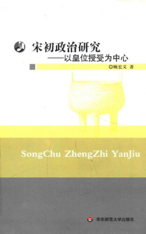 [PDF] 宋初政治研究: 以皇权授受为中心