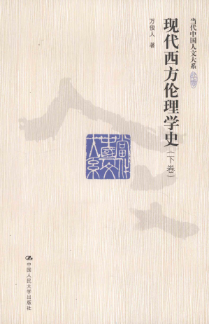 [PDF] 现代西方伦理学史（下卷）