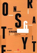 [PDF] 哈佛商业评论管理必读 重塑战略
