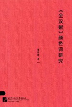 [PDF] 全汉赋 颜色词研究