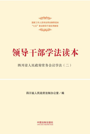 [EPUB] 领导干部学法读本．2