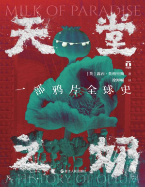 [PDF] 天堂之奶：一部鸦片全球史(一部鸦片史,半部是金钱对人性的嘲讽,半部是肉体与精神的悲歌) (好望角系列)