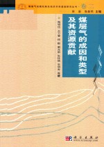[PDF] 煤层气成机制及经济开采基础研究丛书 典藏版 卷2 煤层气的成因和类型及其资源贡献