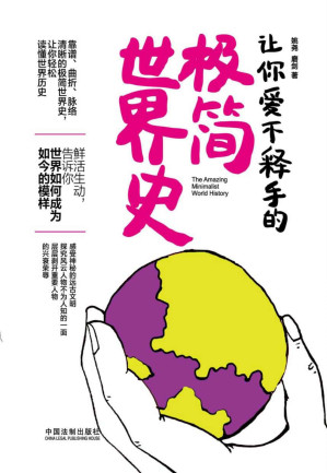 [EPUB] 让你爱不释手的极简世界史