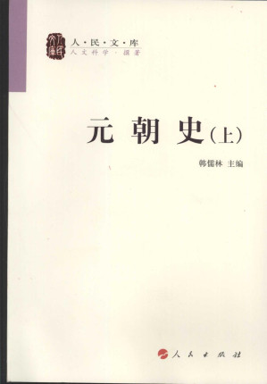 [PDF] 元朝史（修订本）