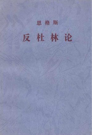 [PDF] 反杜林论