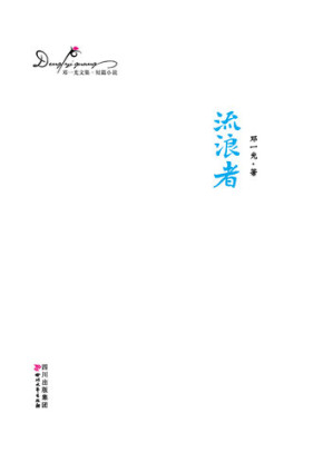 [EPUB] 邓一光文集：流浪者