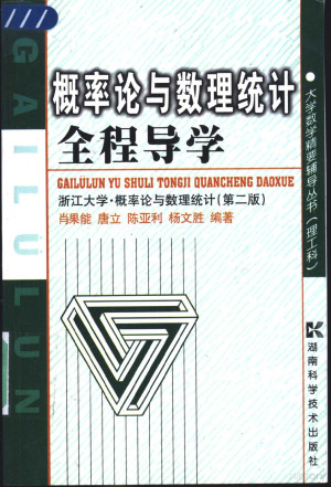 [PDF] 概率论与数理统计全程导学