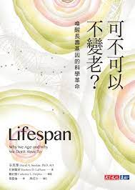 [PDF] 可不可以不變老？：喚醒長壽基因的科學革命 = Lifespan: Why We Age and Why We Don’t Have To