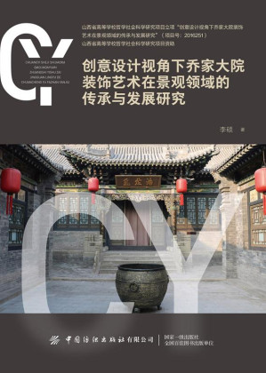 [EPUB] 创意设计视角下乔家大院装饰艺术在景观领域的传承