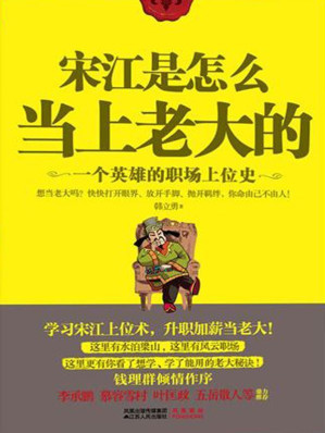 [EPUB] 宋江是怎么当上老大的:一个英雄的职场上位史(elib.cc)