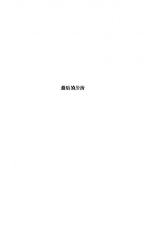 最后的居所.PDF