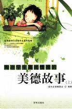 [PDF] 陶冶学生高尚情操的美德故事 上