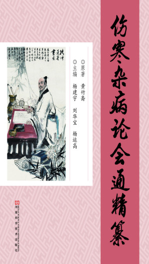 [EPUB] 《伤寒杂病论会通》精纂