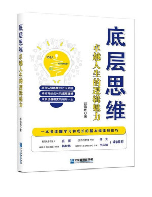 [PDF] 底层思维：卓越人生的逻辑魅力