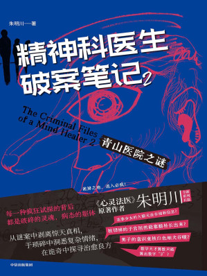 [EPUB] 精神科医生破案笔记2：青山医院之谜