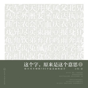 [EPUB] 这个字,原来是这个意思2:你不可不知的100个最美丽的汉字