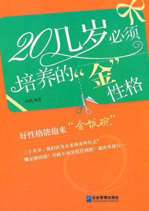 [EPUB] 20几岁必须培养的金性格 (Golden Characters Which Must be Cultivated in Your Twenties)