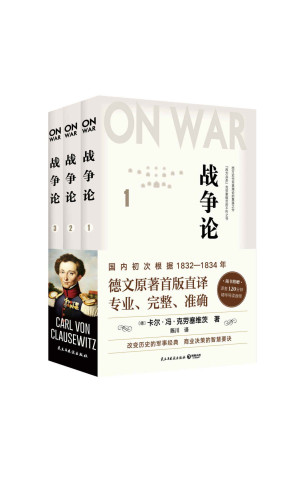 [EPUB] 战争论（全三册）（德文首版直译，近88万字巨著，专业、完整、准确，西方人的《孙子兵法》）