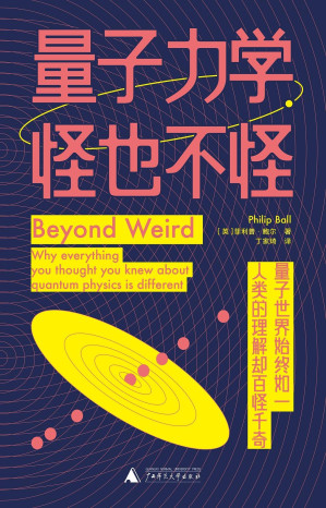 [EPUB] 量子力学，怪也不怪（以人的尺度走进量子世界，探索数学形式背后的物理现实，用尽量形象的办法，确实地讲量子力学 理想国出品）