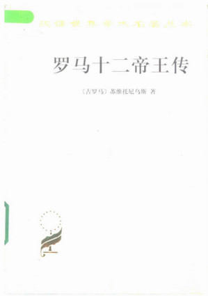[PDF] [汉译世界学术名著丛书]B0702 罗马十二帝王传 [古罗马]苏维托尼乌斯