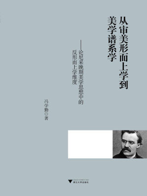 [EPUB] 从审美形而上学到美学谱系学：论尼采晚期美学思想中的反形而上学维度