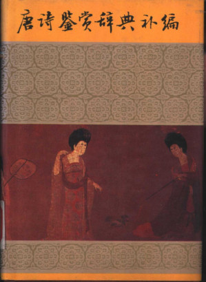 [PDF] 唐诗鉴赏辞典补编