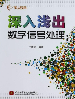 [EPUB] 学以致用•深入浅出数字信号处理