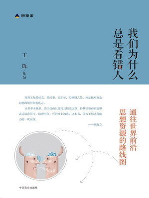 [EPUB] 我们为什么总是看错人（财新思享家系列丛书之一，罗振宇、胡舒立、徐晓 阅后鼎力推荐！财新传媒创始人之一 王烁 五年读书经验，为读者画出通往世界前沿思想资源的路线图！）（我喜欢这个通往世界前沿思想资源的路线图）