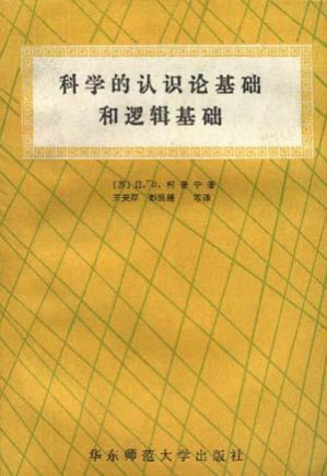 [PDF] 科学的认识论基础和逻辑基础