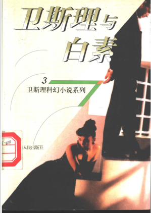 [PDF] 卫斯理与白素 《地底奇人》续集 珍藏版