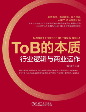 [PDF] ToB的本质：行业逻辑与商业运作