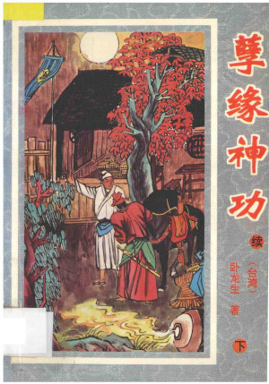 [PDF] 孽缘神功 续 下