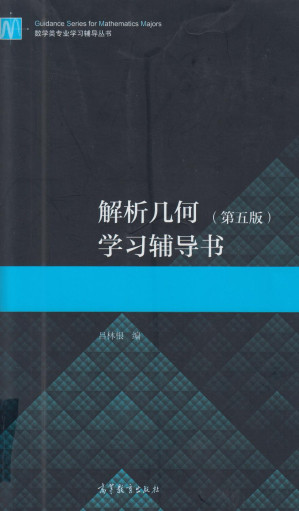 [PDF] 解析几何(第五版)学习辅导书