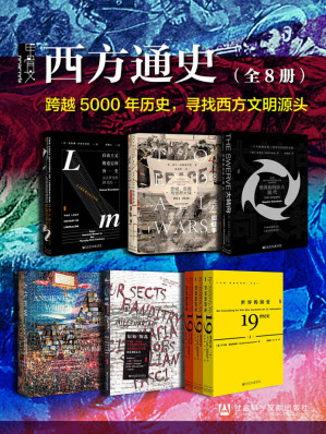 [EPUB] 甲骨文·西方通史【跨越5000年历史，寻找西方文明源头】（全8册 终结一切战争+自由主义被遗忘的历史+大转向：世界如何步入现代+古代世界+世界的演变+原始的叛乱）
