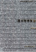 [PDF] 20世纪中国图书馆学文库 14 图书馆学要旨
