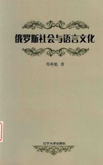 [PDF] 俄罗斯社会与语言文化