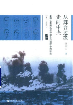 [PDF] 从舞台边缘走向中央: 美国在中国抗战初期外交视野中的转变（1937-1941）
