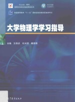 [PDF] 普通高等教育“十一五”国家级规划教材 大学物理学学习指导