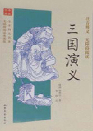 [EPUB] 全本四大名著无障碍阅读典藏版: 三国演义