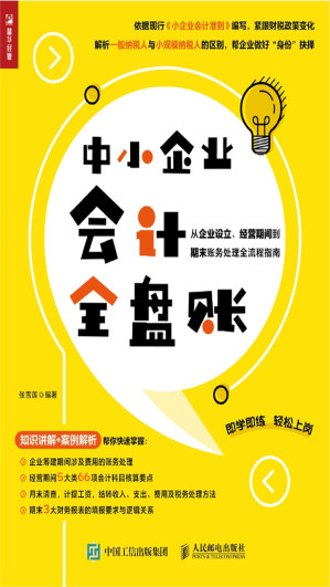 [EPUB] 中小企业会计全盘账——从企业设立、经营期间到期末账务处理全流程指南