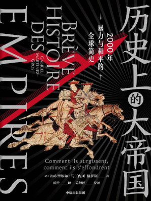 [MOBI] 历史上的大帝国：2000年暴力与和平的全球简史