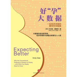 [PDF] 好“孕”大数据：一位经济学家的理性怀孕指南 （大数据并非谷歌专利，经济学家的大数据分析更引人入胜！）