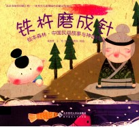 [PDF] 绘本森林·中国民间故事与神话传说 铁杵磨成针