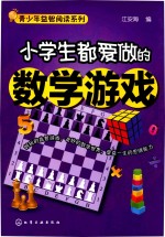 [PDF] 小学生都爱做的数学游戏