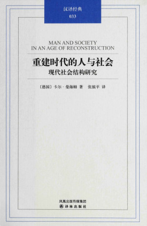 [EPUB] 重建时代的人与社会：现代社会结构研究 (汉译经典)(elib.cc)