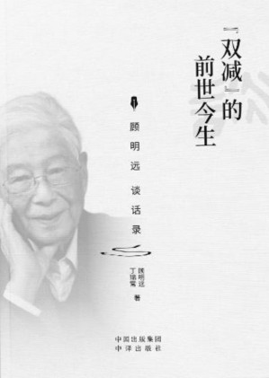 [EPUB] “双减”的前世今生：顾明远谈话录