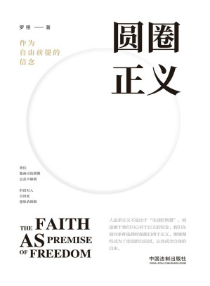 [EPUB] 圆圈正义 (B站累计点击量超1000万，人称“刑法小王子”的罗翔教授全新力作，人追求正义不是出于“生活的智慧”，而是源于内心对于正义的信念)