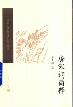 [PDF] 唐宋词简释